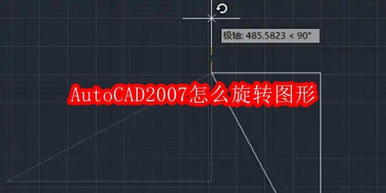 AutoCAD2007如何旋转图形详解