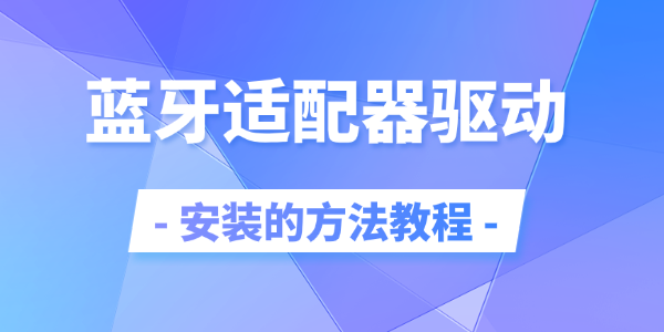 蓝牙适配器驱动安装步骤详解