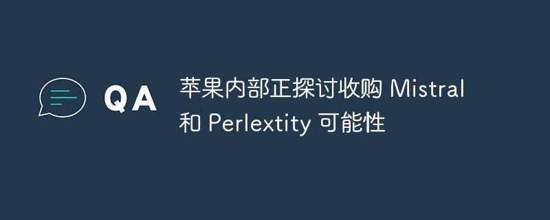 苹果或收购Mistral与Perlextity消息