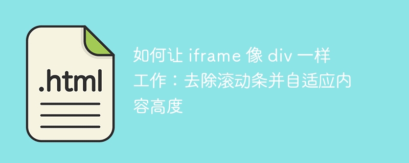 iframe自适应内容高度的实用方法