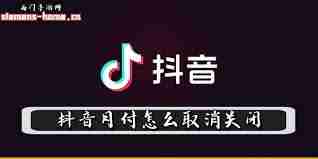 抖音月付如何取消