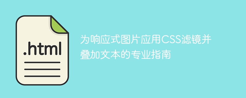 响应式图片滤镜与文字叠加教程
