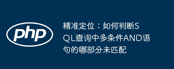 SQL多条件查询未匹配处理技巧