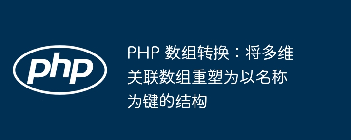PHP多维数组转键值结构技巧