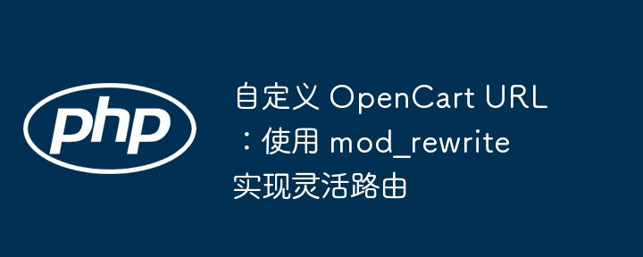 OpenCart自定义URL：mod_rewrite路由教程
