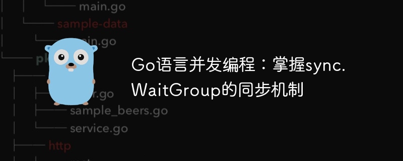 Go语言WaitGroup并发同步详解