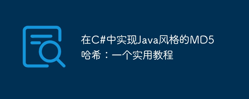 C#实现Java风格MD5教程