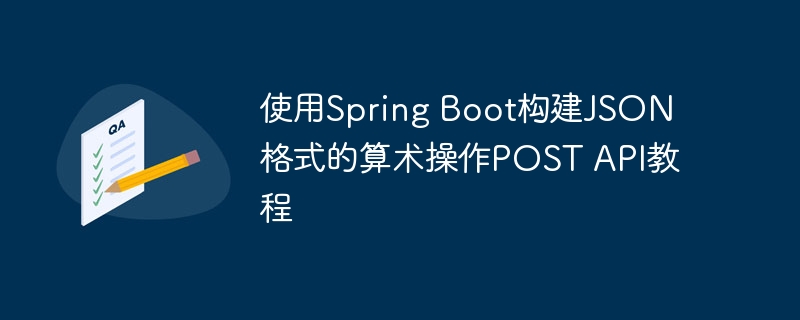 使用Spring Boot构建JSON格式的算术操作POST API教程
