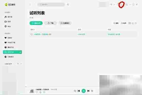 QQ音乐FLAC格式转换方法