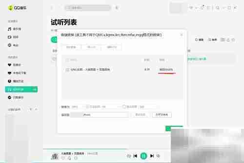 QQ音乐FLAC格式转换方法