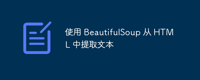 BeautifulSoup提取文本的几种方法