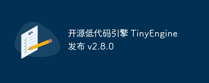 开源低代码引擎 TinyEngine 发布 v2.8.0
