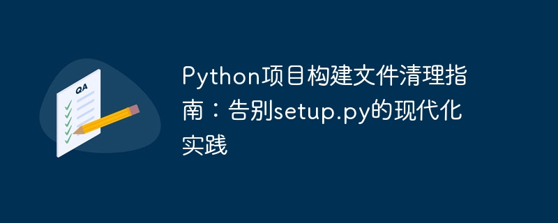 告别setup.py，Python项目清理新方法