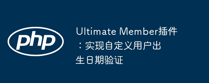 UltimateMember生日验证自定义教程