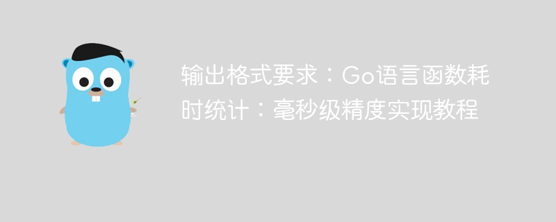 Go函数耗时统计方法详解