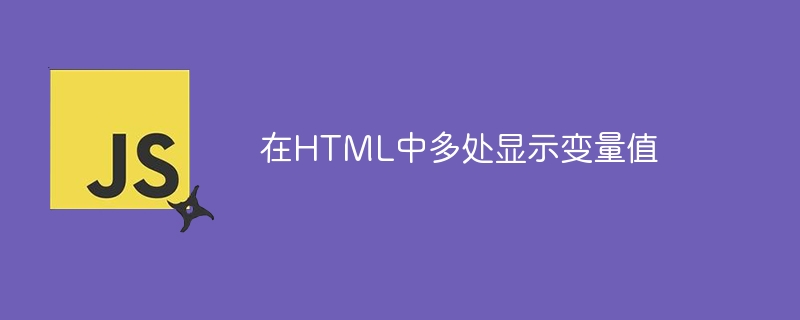 在HTML中多处显示变量值
