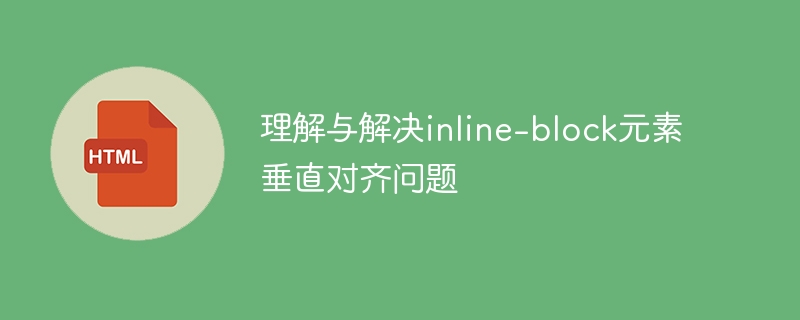 inline-block元素垂直对齐问题通常可以通过以下几种方法解决，具体取决于你的布局需求和上下文环境：1.使用vertical-align属性这是最常见的方式，适用于inline-block元素。.parent{line-height:100px;/*父容器的高度*/}.child{display:inline-block;vertical-align:middle;/*或top,bottom