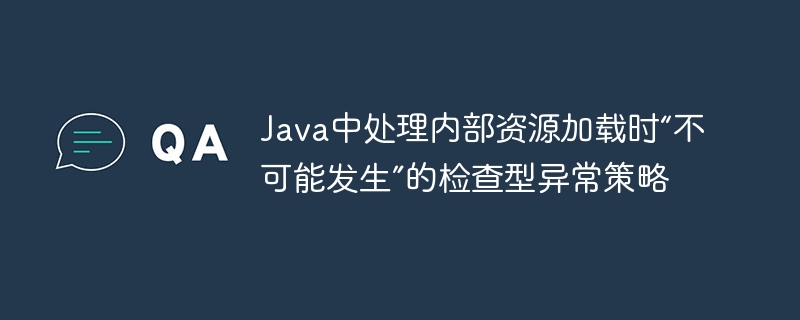 Java内部资源加载错误解决方法
