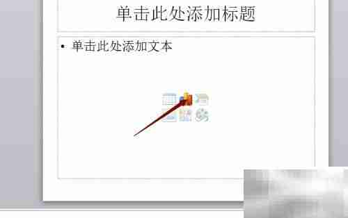 PowerPoint插入图表技巧