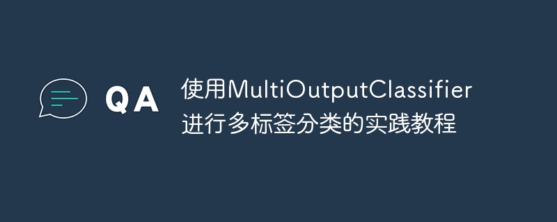 使用MultiOutputClassifier进行多标签分类的实践教程