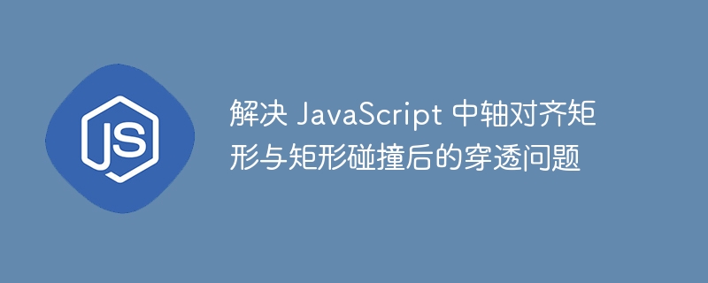 JavaScript矩形碰撞穿透解决技巧