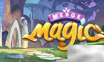 MergeMagic通关攻略大全