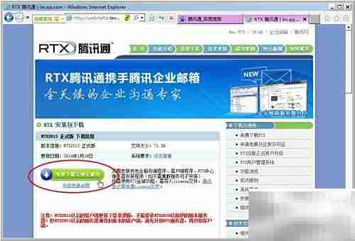 腾讯通RTX下载指南