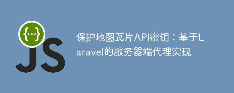 Laravel地图API密钥安全防护方案