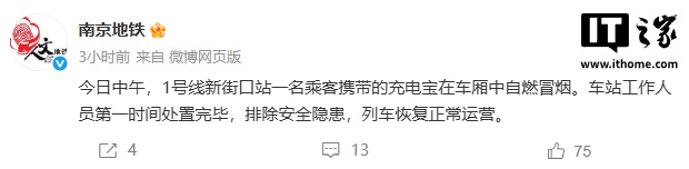 南京地铁充电宝自燃事件通报