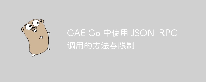 GAE Go 中使用 JSON-RPC 调用的方法与限制