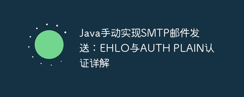 JavaSMTP发送邮件教程：EHLO与AUTHPLAIN详解