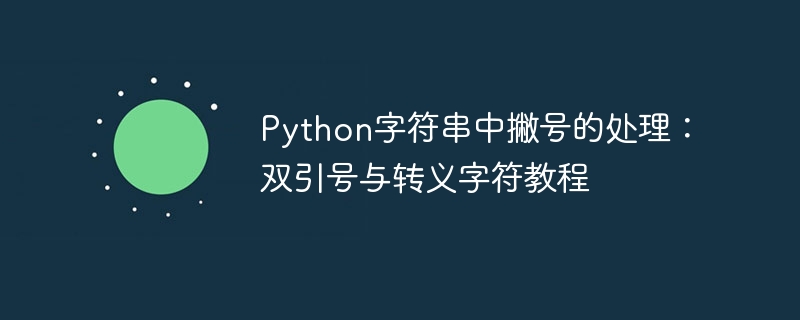Python字符串中撇号的处理:双引号与转义字符教程