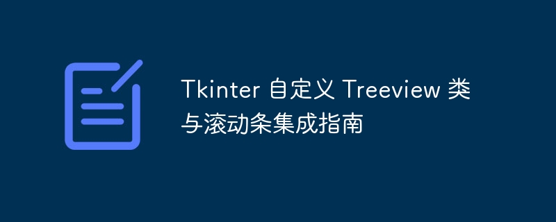 Tkinter 自定义 Treeview 类与滚动条集成指南