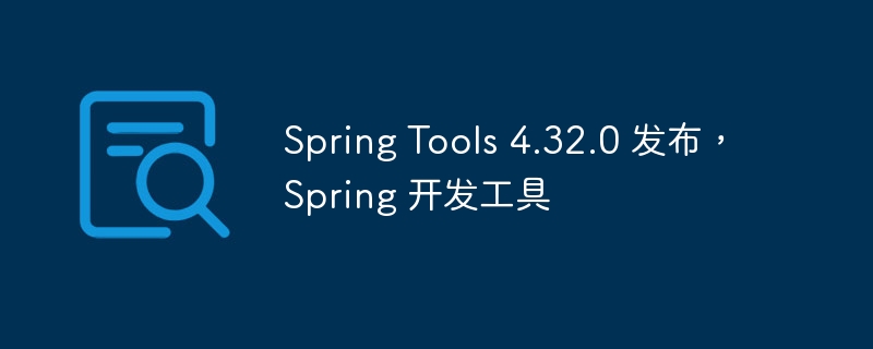 SpringTools4.32.0更新亮点解析