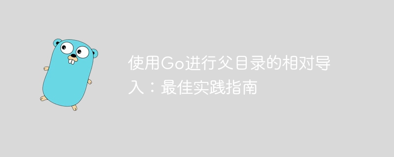 Go语言父目录导入方法解析