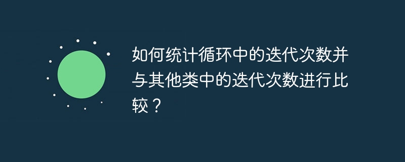 循环迭代次数统计与对比方法解析