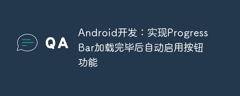 ProgressBar加载完成启用按钮方法