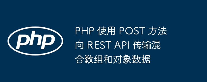 PHP处理POST提交的数组对象数据方法