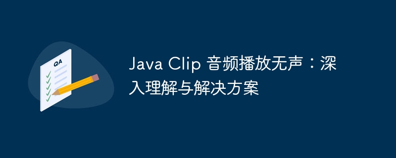 JavaClip无声问题及解决方法