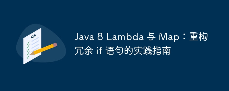 Java8Lambda简化条件判断实战教程