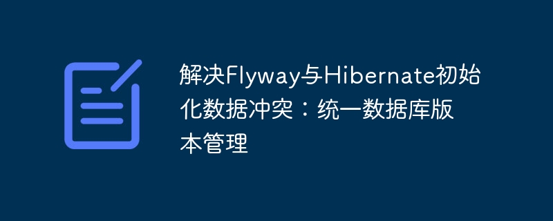 Flyway与Hibernate冲突解决全攻略