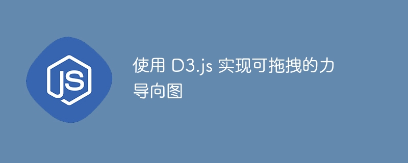 使用 D3.js 实现可拖拽的力导向图
