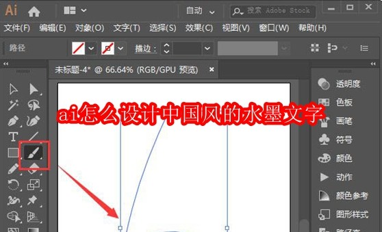 AI绘制中国风水墨字技巧分享