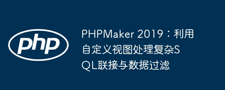 PHPMaker2019：自定义视图处理SQL连接与筛选