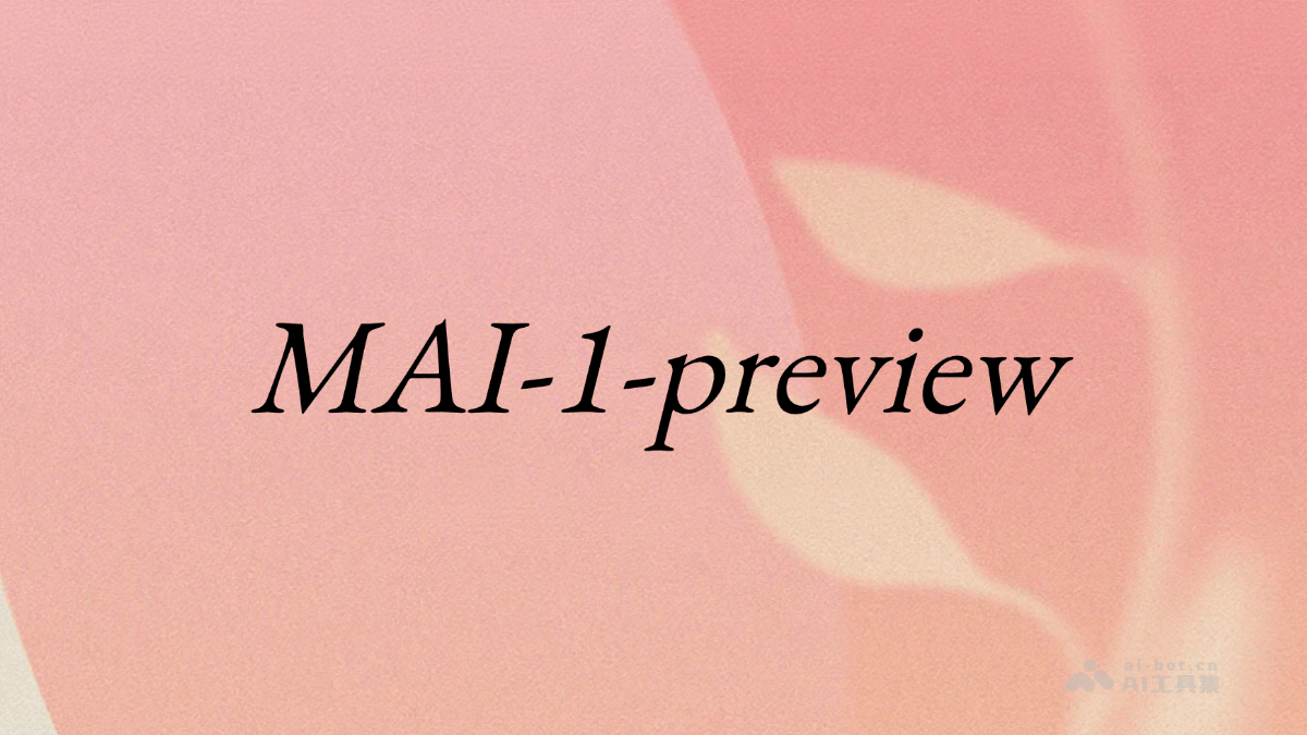 MAI-1Preview：微软端到端模型发布