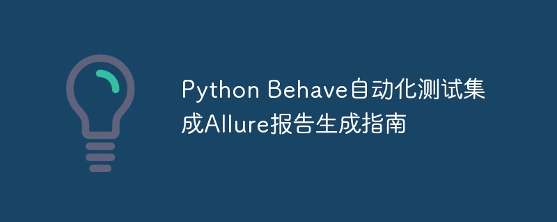 Python Behave自动化测试集成Allure报告生成指南

