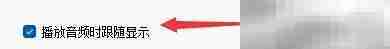 EAC设置WAV播放同步显示