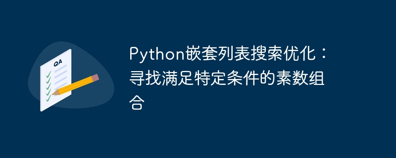 Python嵌套列表素数高效查找方法