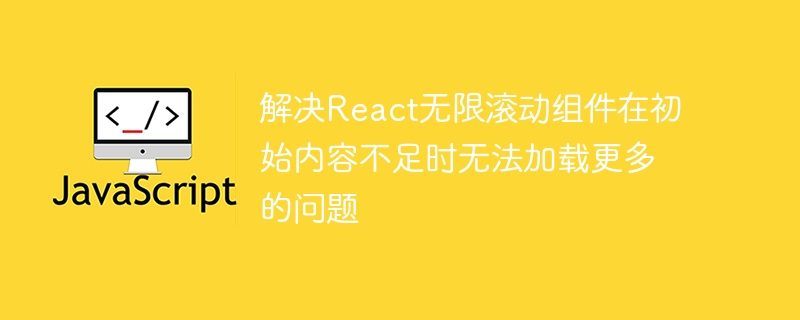 React无限滚动内容不足加载解决方法