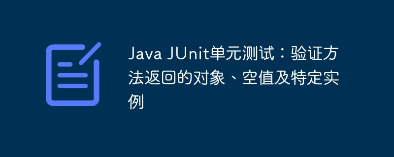 JUnit测试：验证返回对象与空值实例